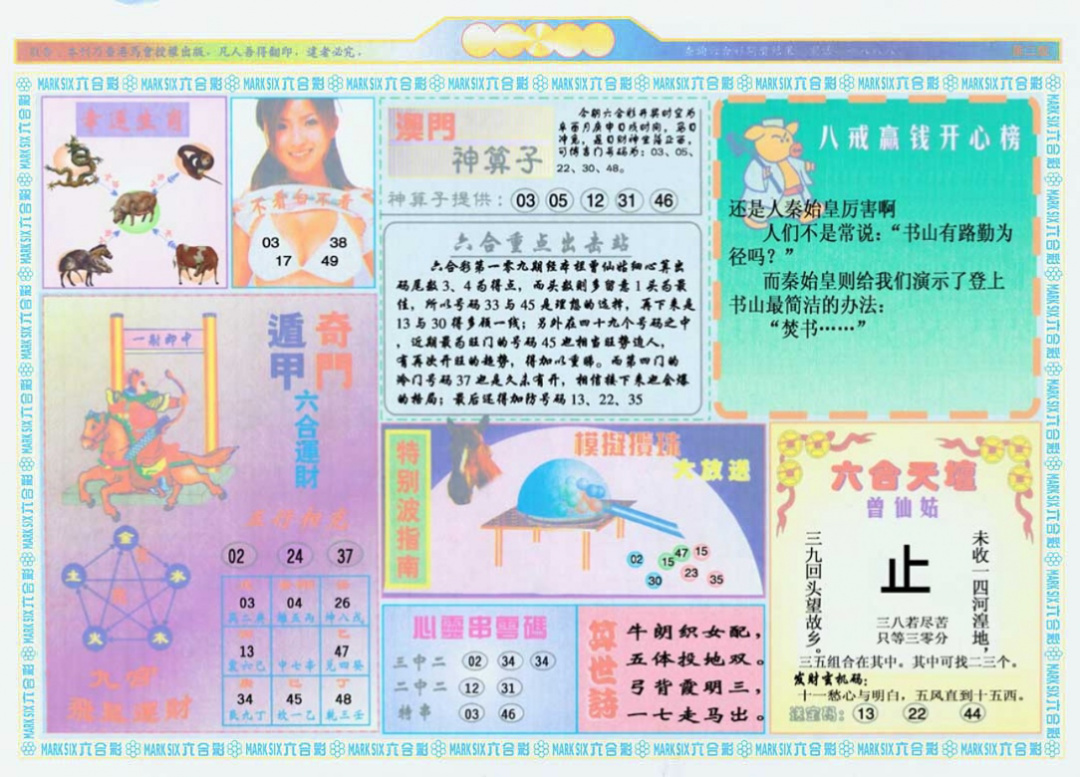 六合彩109期港澳大拼盘B