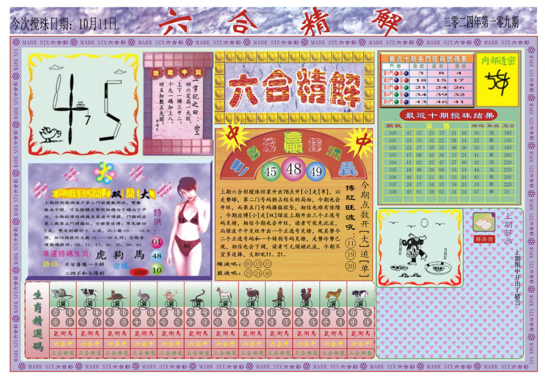 六合彩109期六合精解A