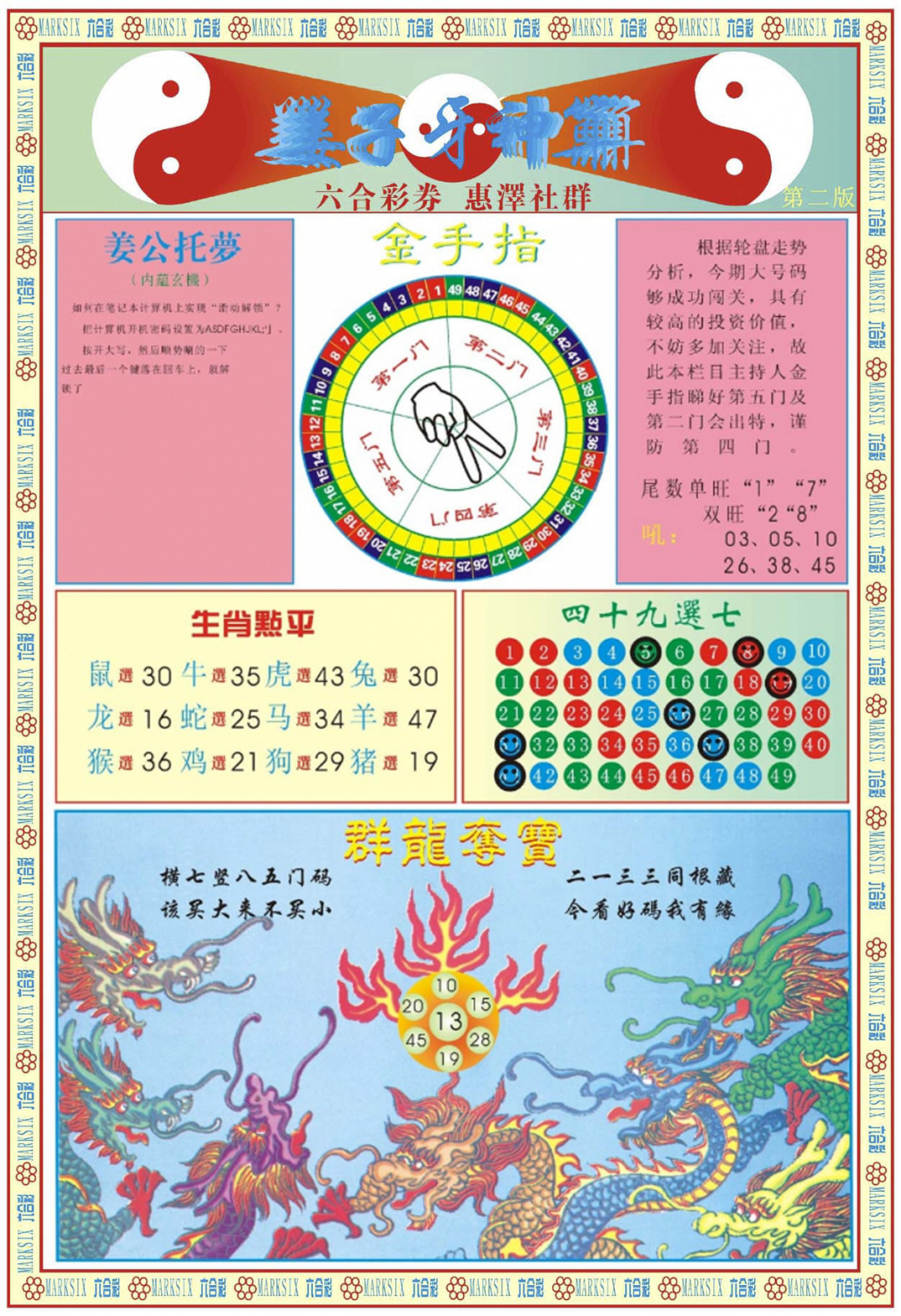 六合彩109期姜子牙神算B