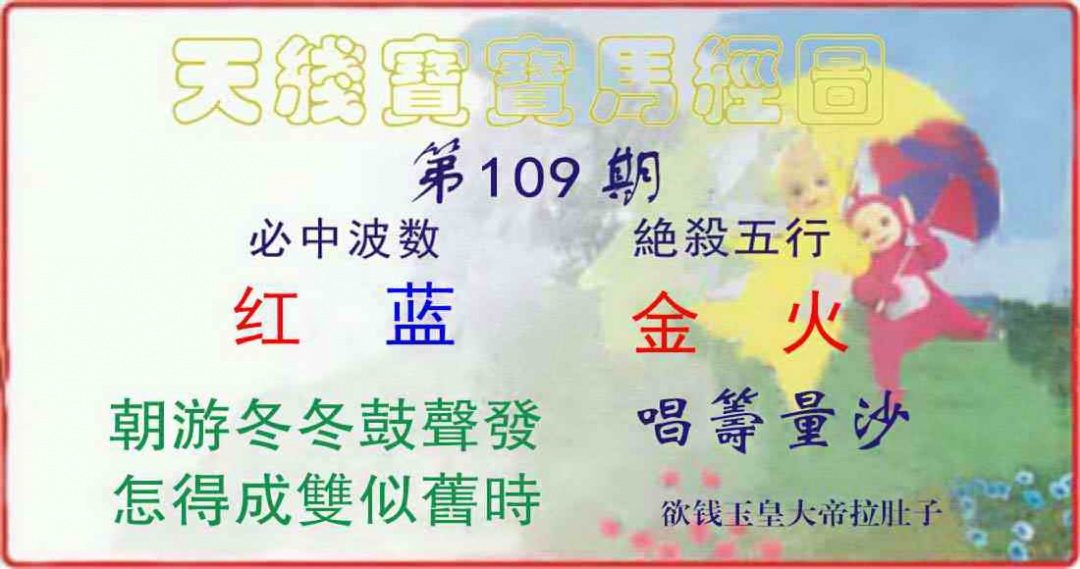六合彩109期天线宝宝马经图