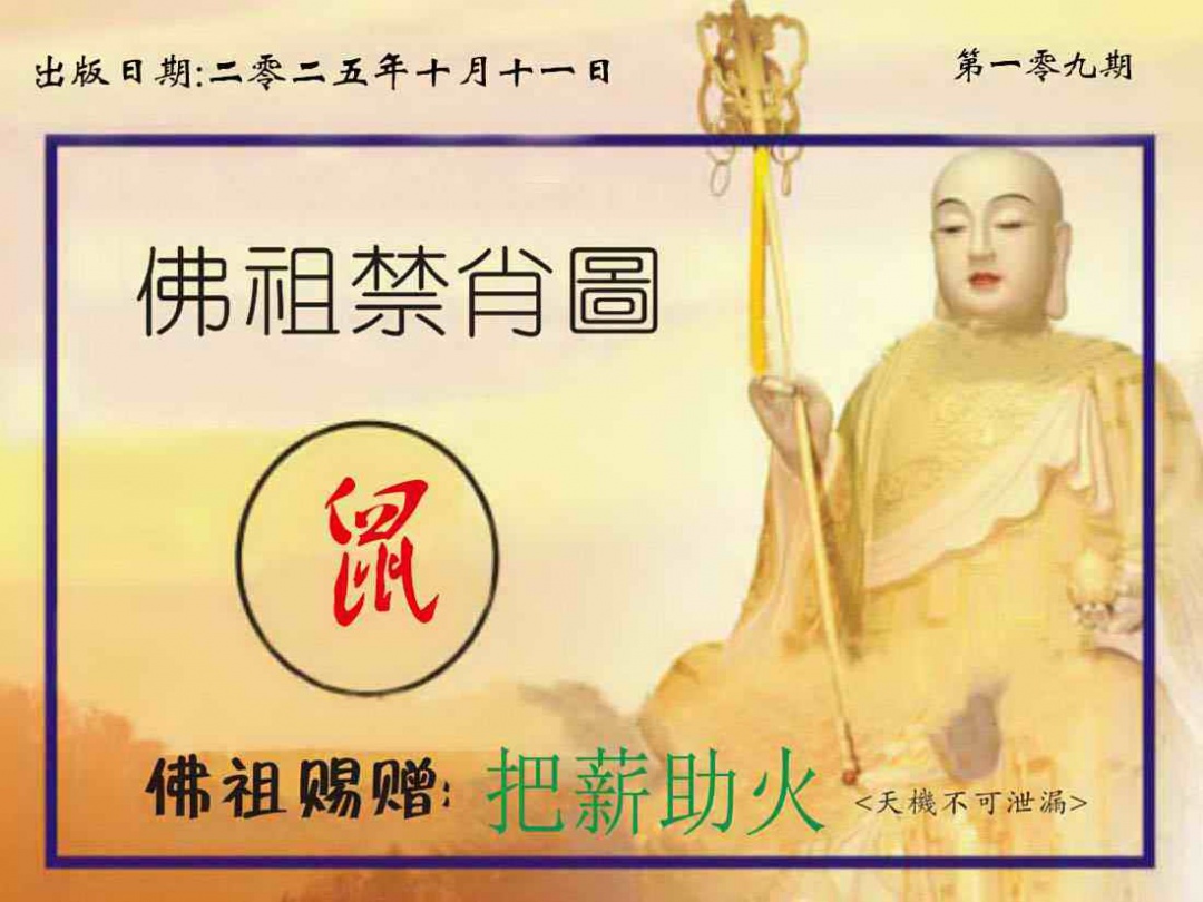 六合彩109期佛祖禁肖图