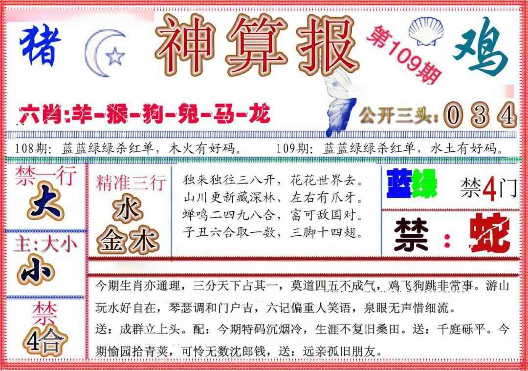 六合彩109期神算报(新版)