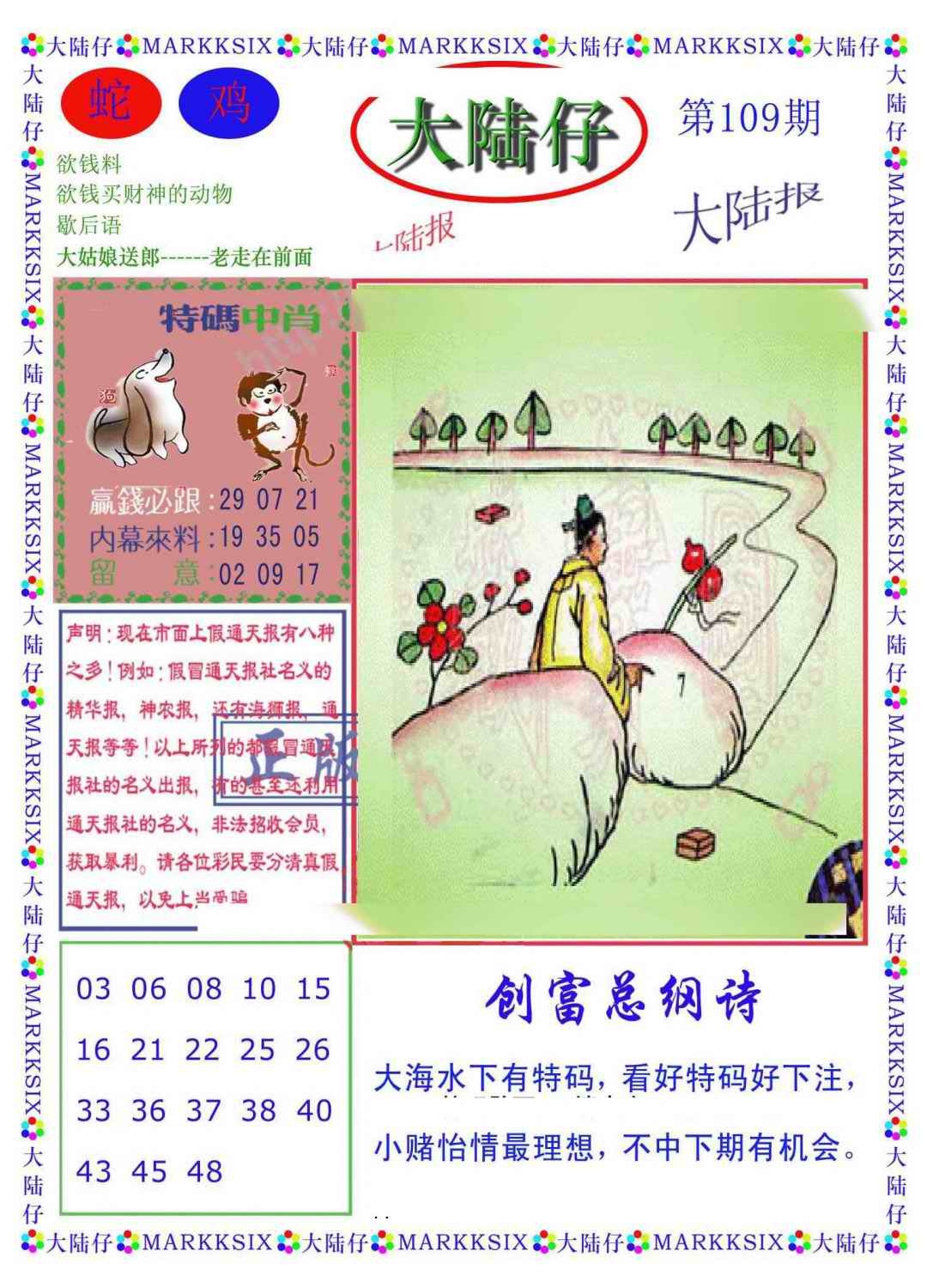 六合彩109期大陆仔(新图)