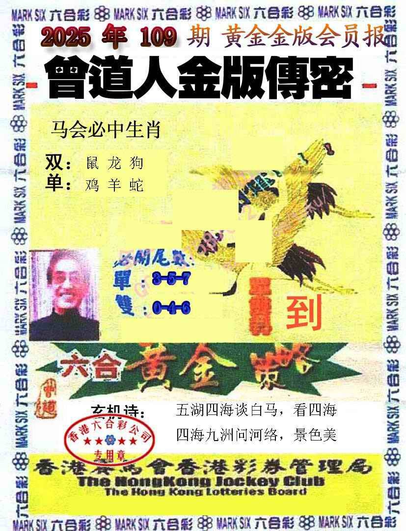 六合彩109期曾道人传密