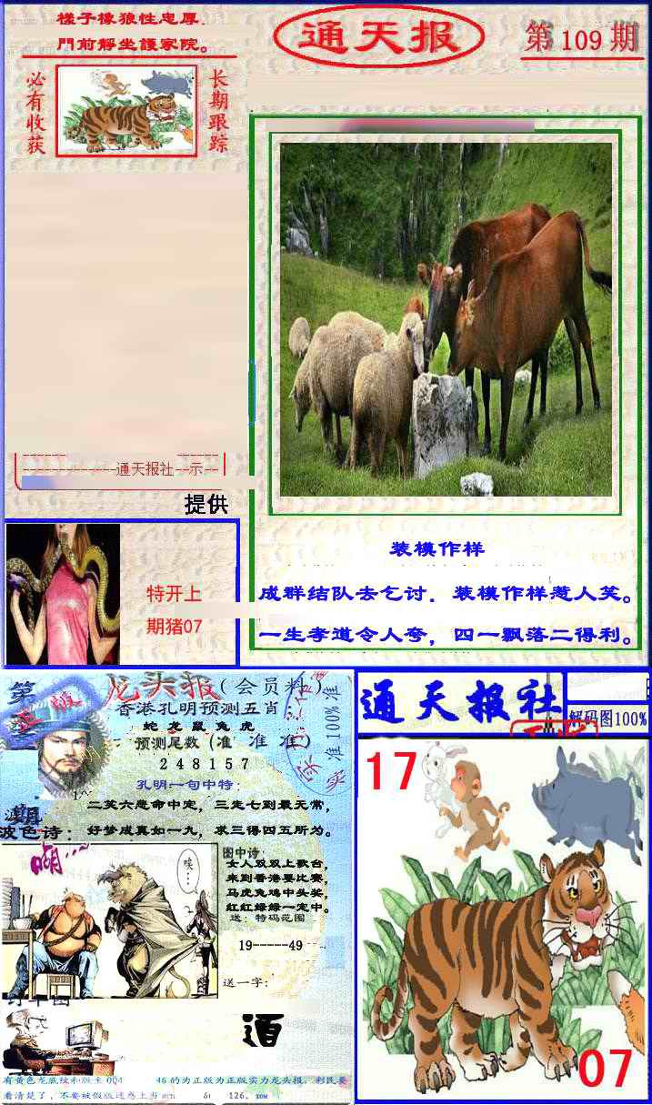 六合彩109期实力通天报
