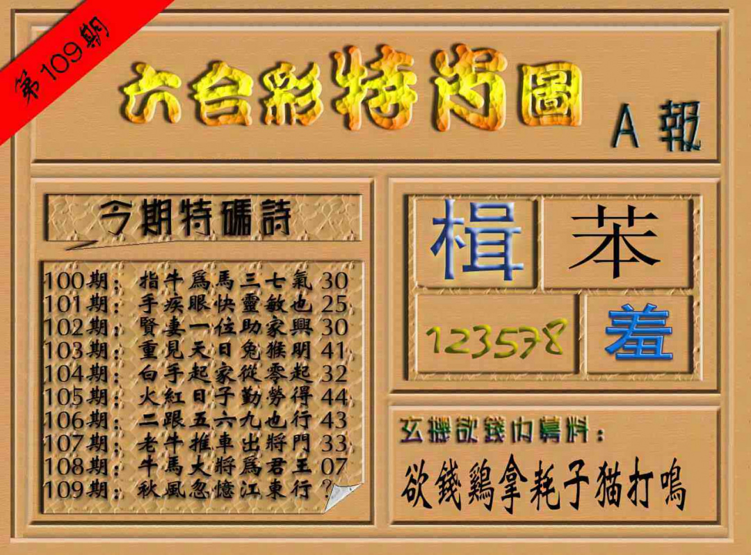 六合彩109期六合彩特肖图（A报）