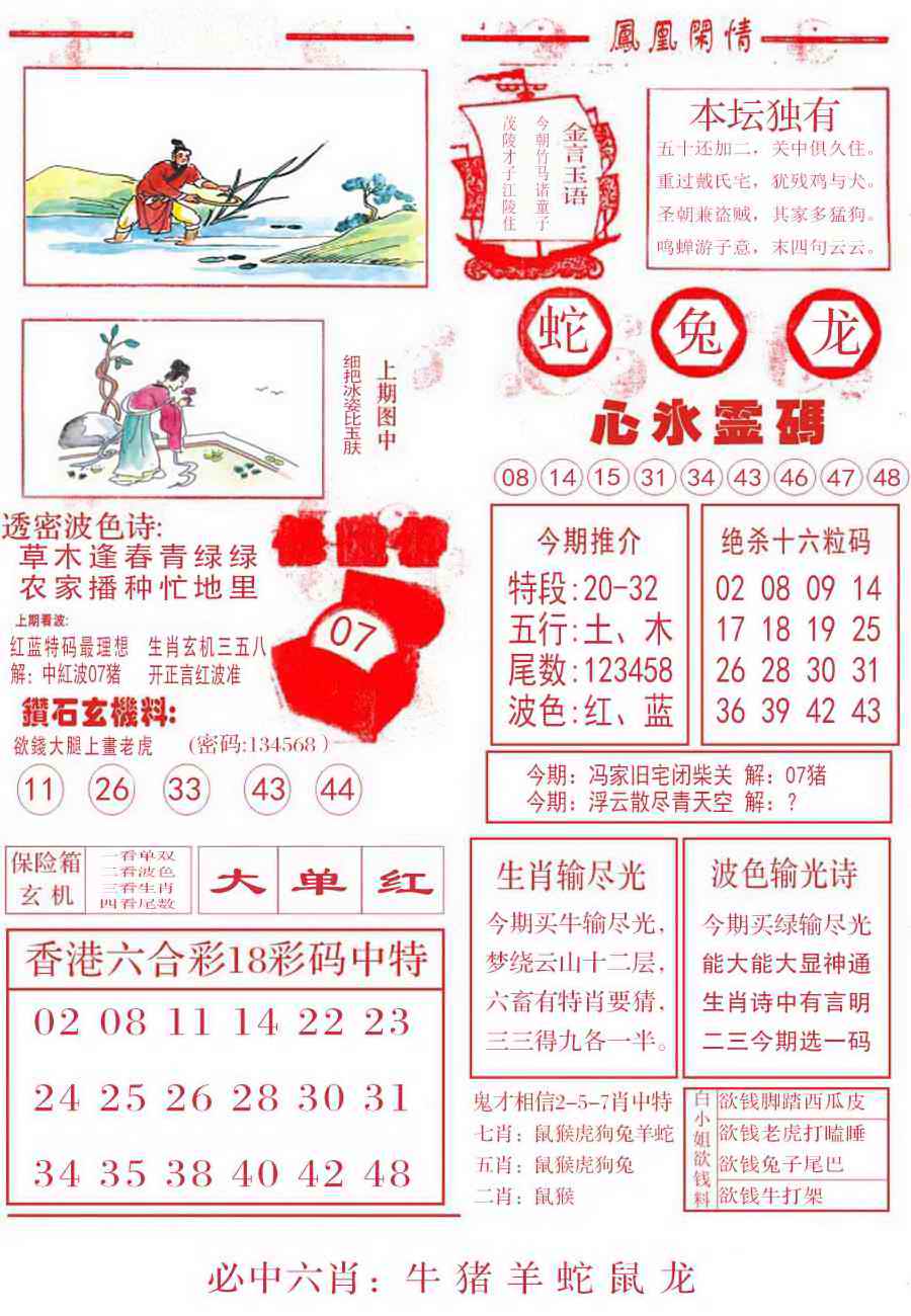 六合彩109期凤凰闲情B