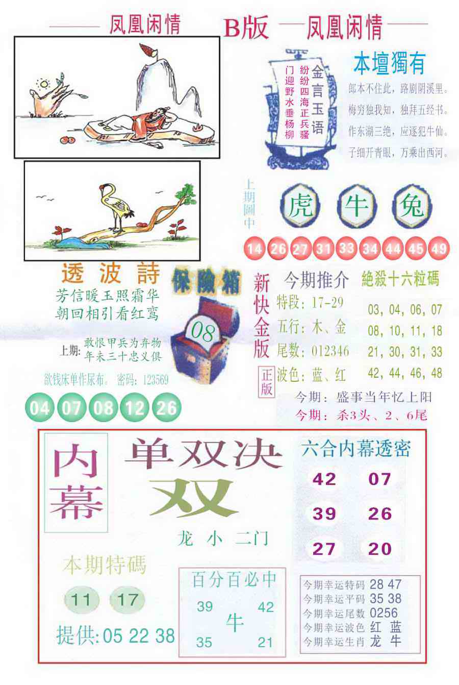 六合彩109期凤凰闲情C