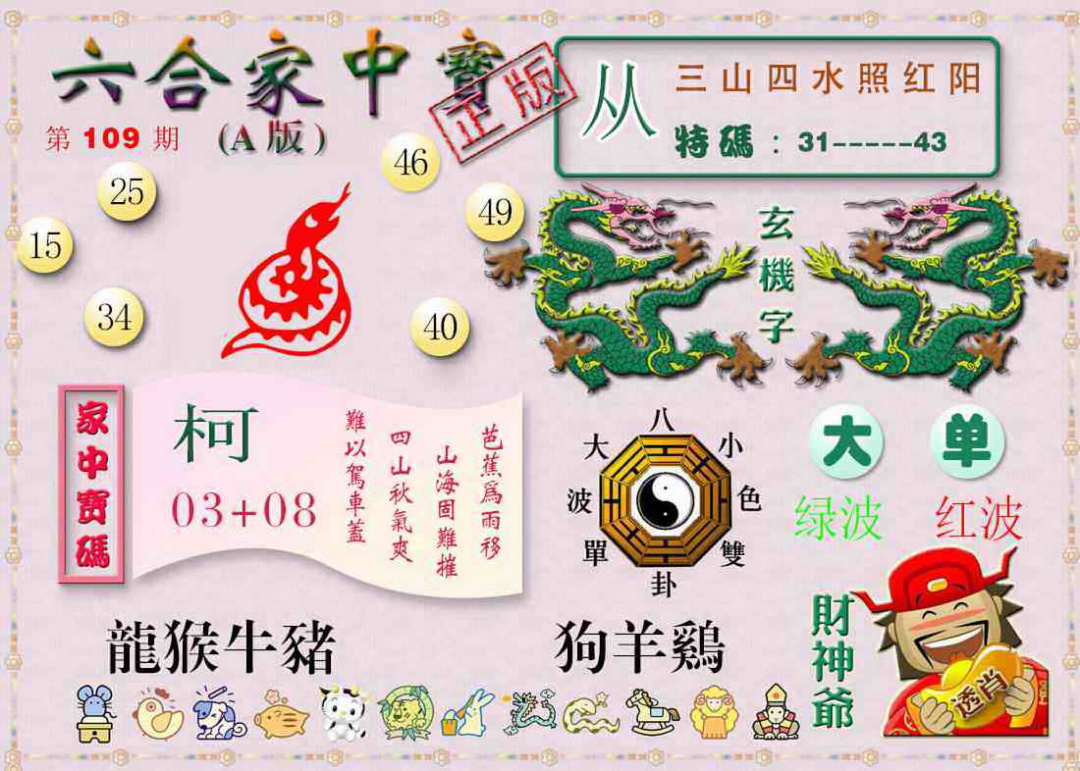 六合彩109期六合家中宝A