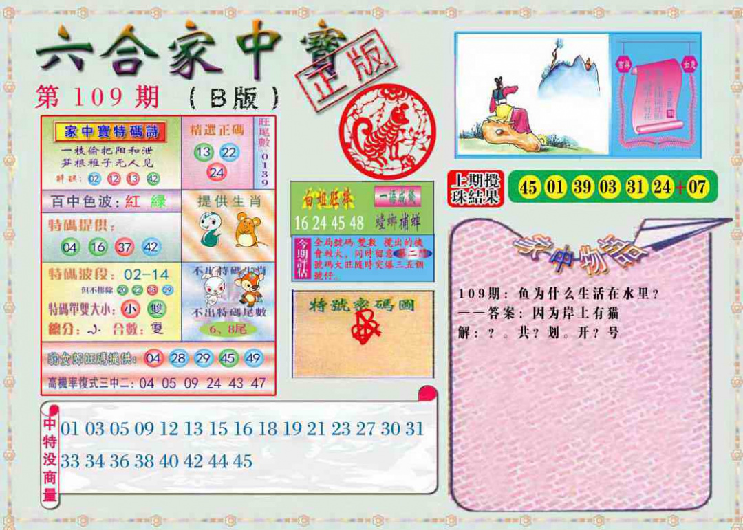 六合彩109期六合家中宝B