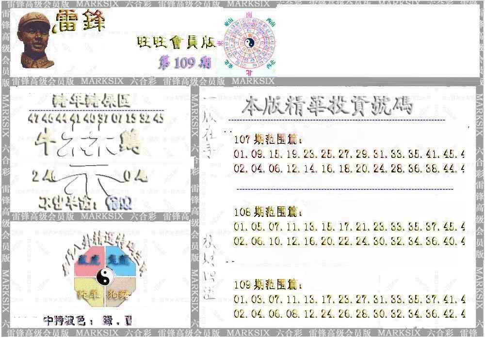 六合彩109期雷锋鼠年旺旺版