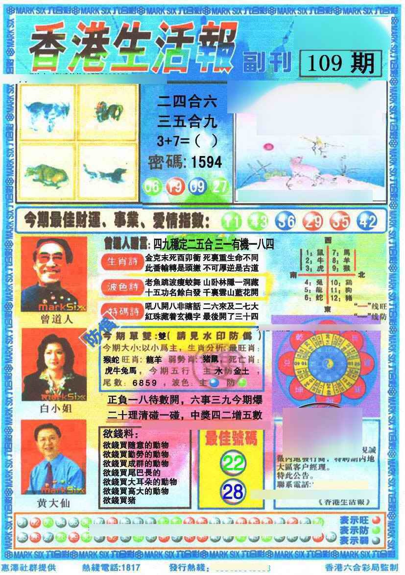 六合彩109期香港生活报