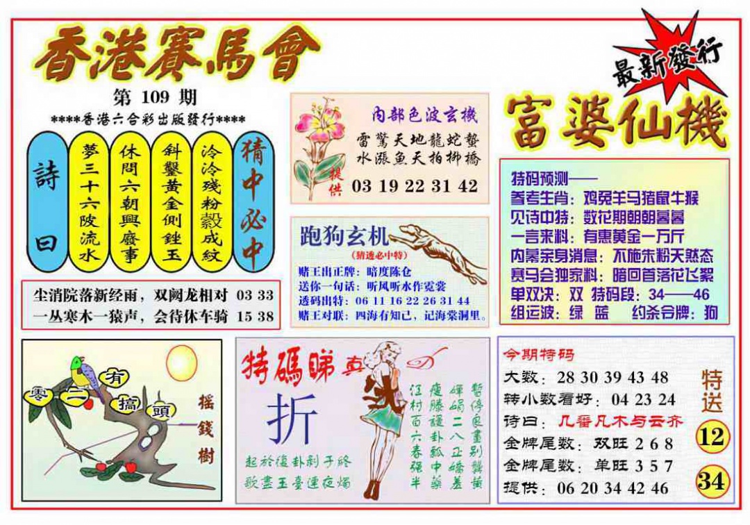 六合彩109期富婆六合仙机