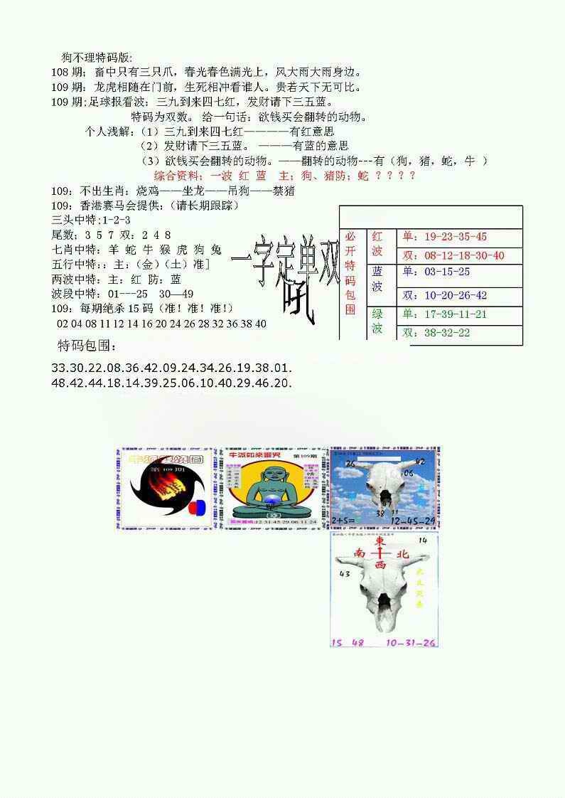 六合彩109期狗不理特码报