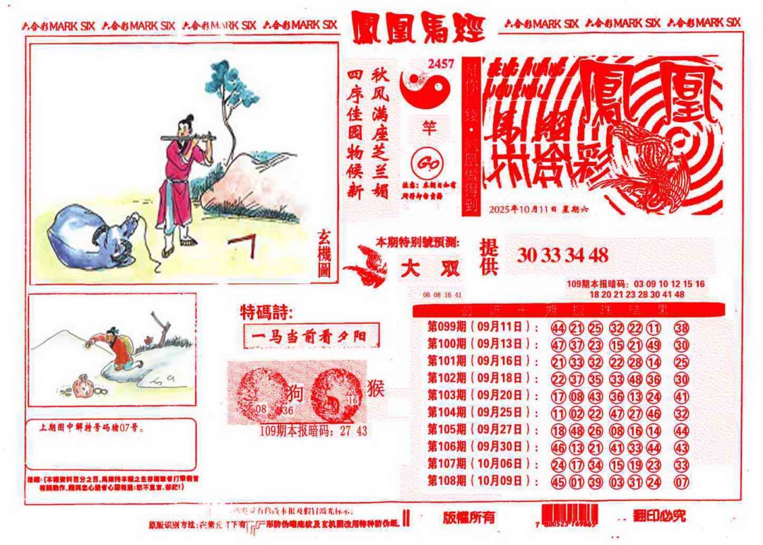 六合彩109期凤凰马经(信封)