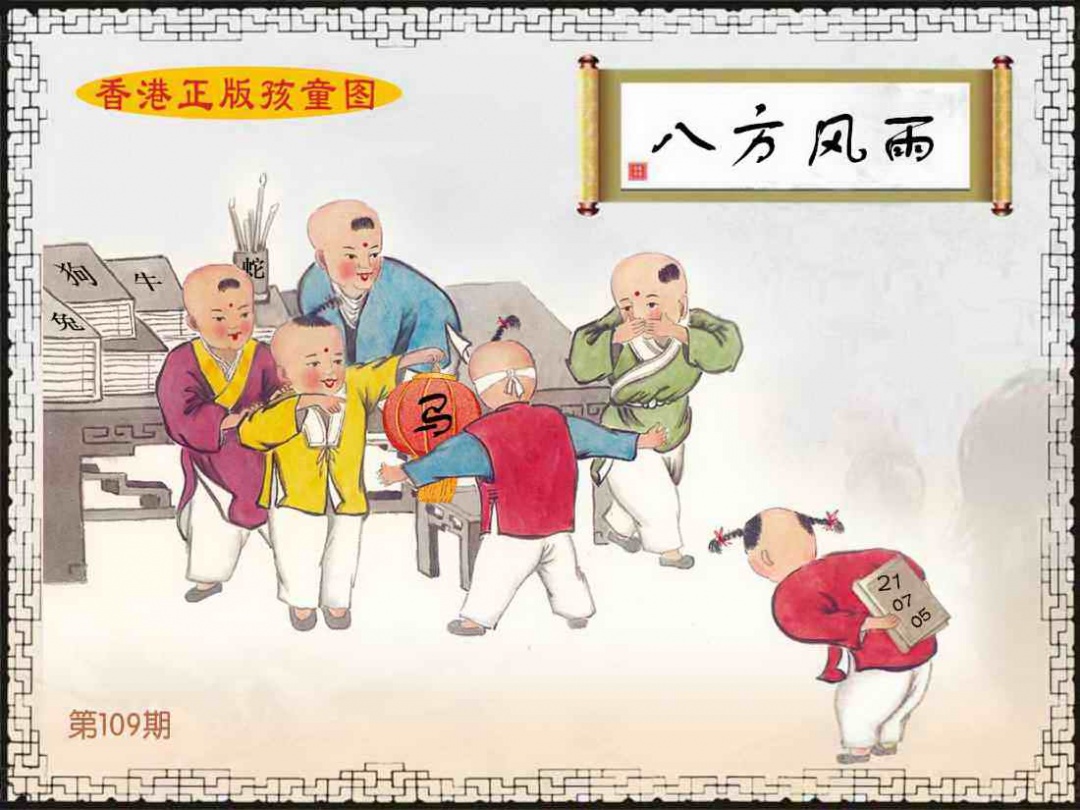 六合彩109期香港正版孩童图