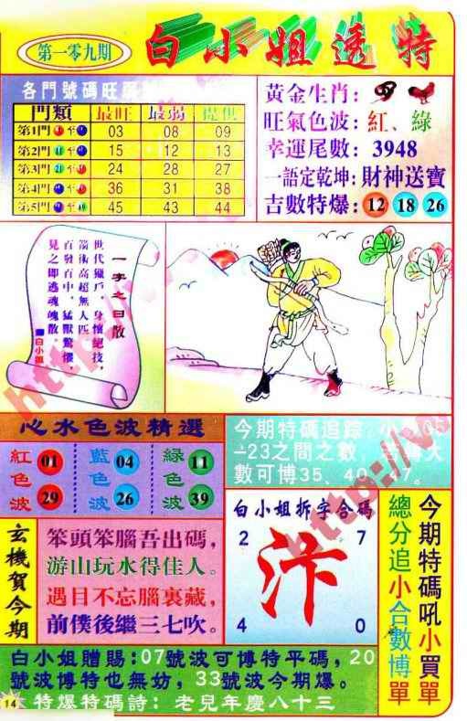 六合彩109期白小姐透特