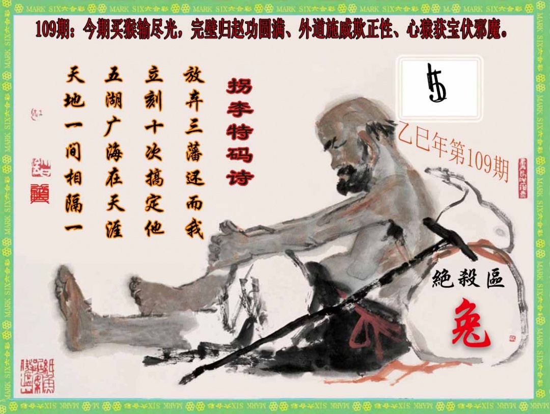 六合彩109期拐李特码诗(新)