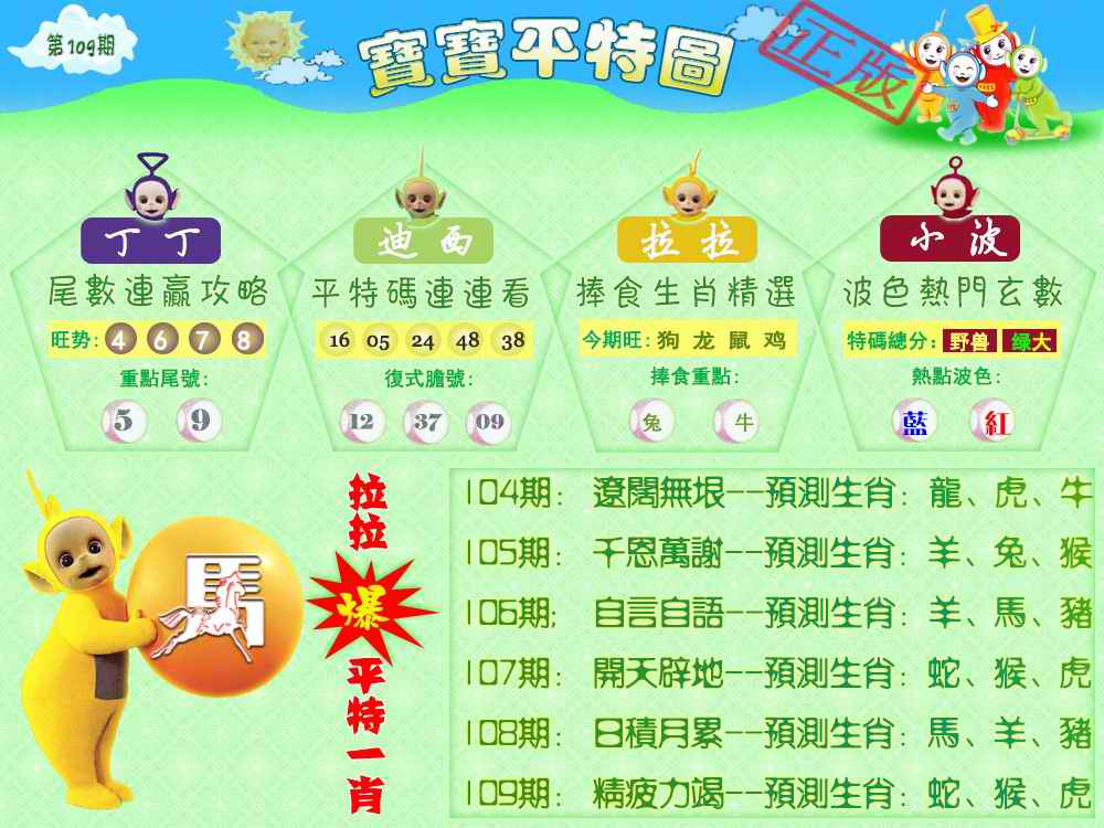 六合彩109期宝宝平特图（热）
