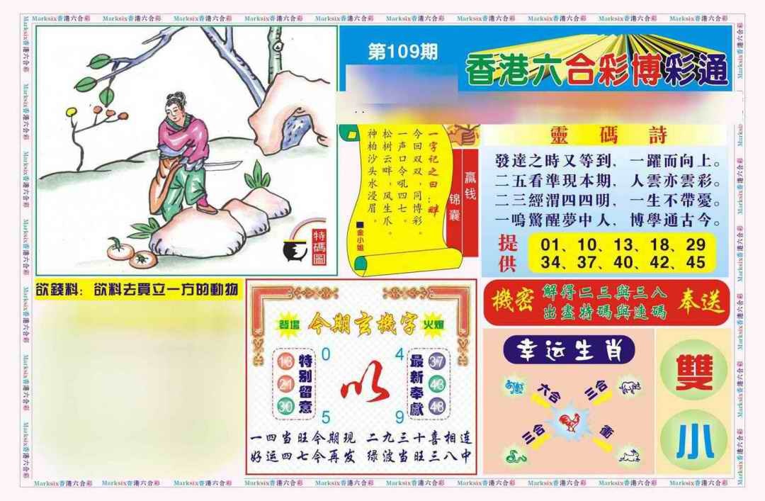六合彩109期博彩通A(新图)