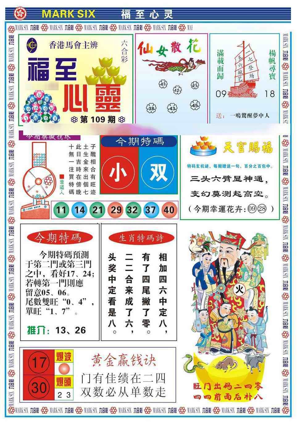 六合彩109期福至心灵(新图)