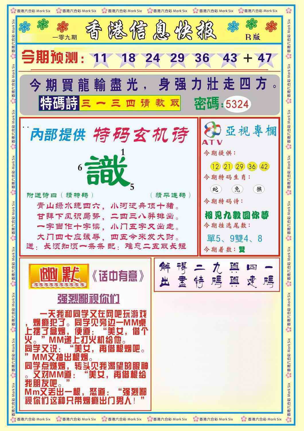 六合彩109期香港信息快报B(新)