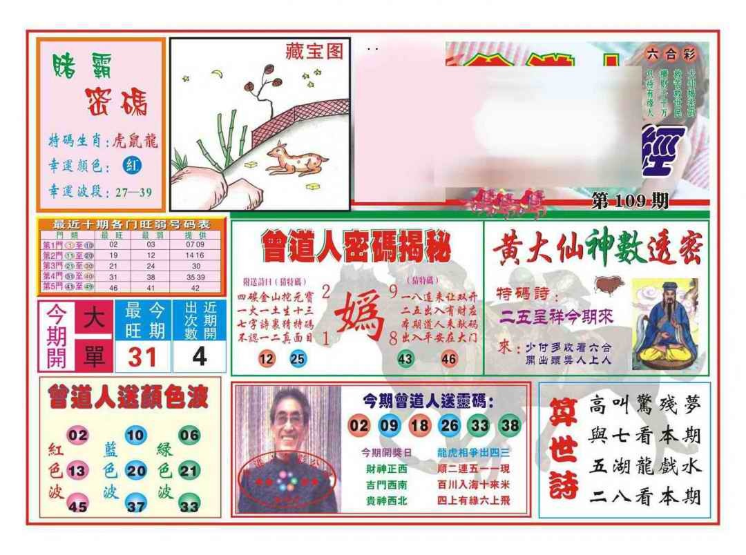 六合彩109期赢钱一经(新图)