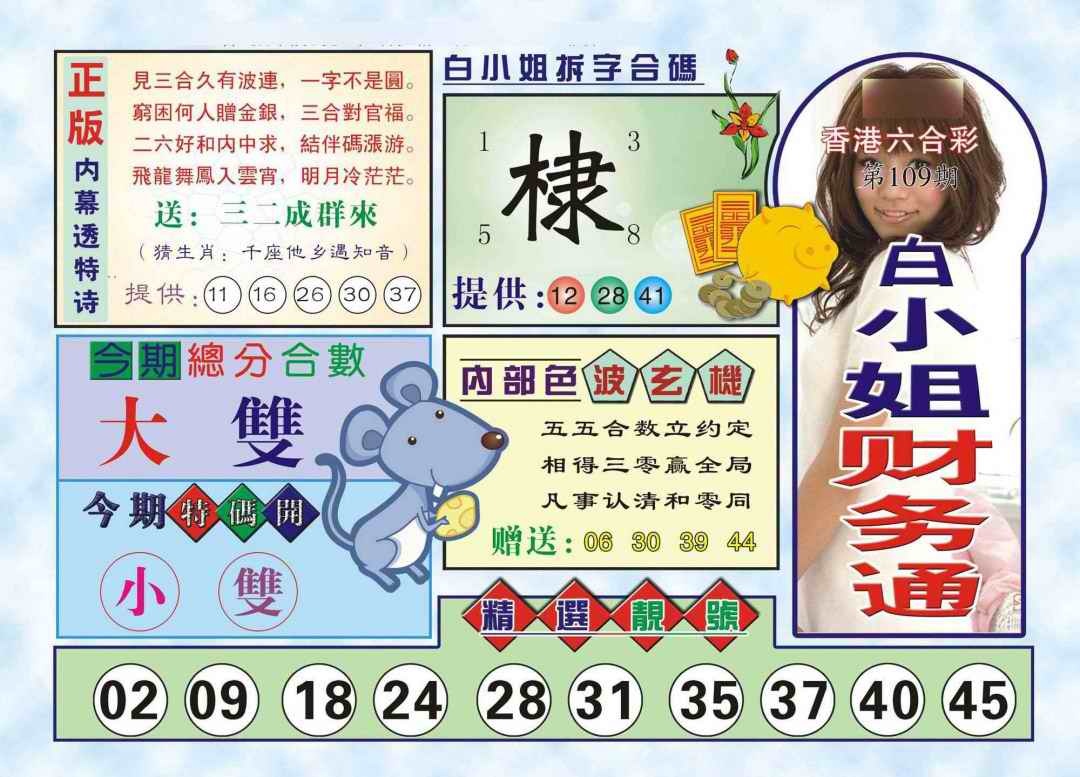 六合彩109期白小姐财务通(新图)