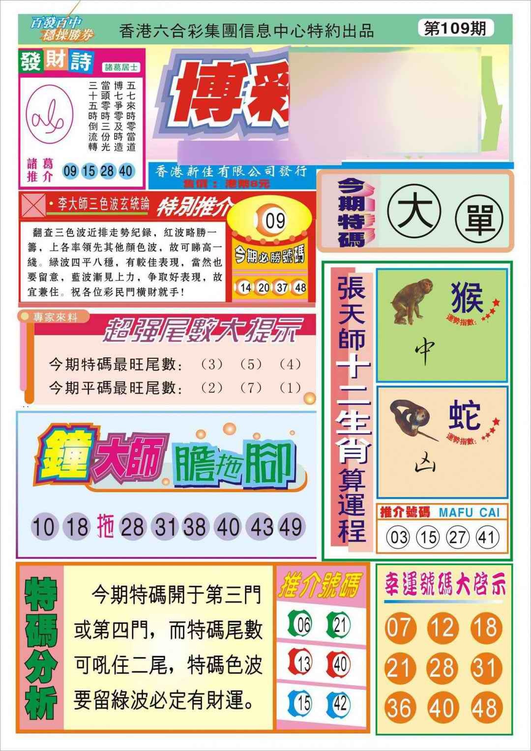 六合彩109期香港博彩快迅(新图)