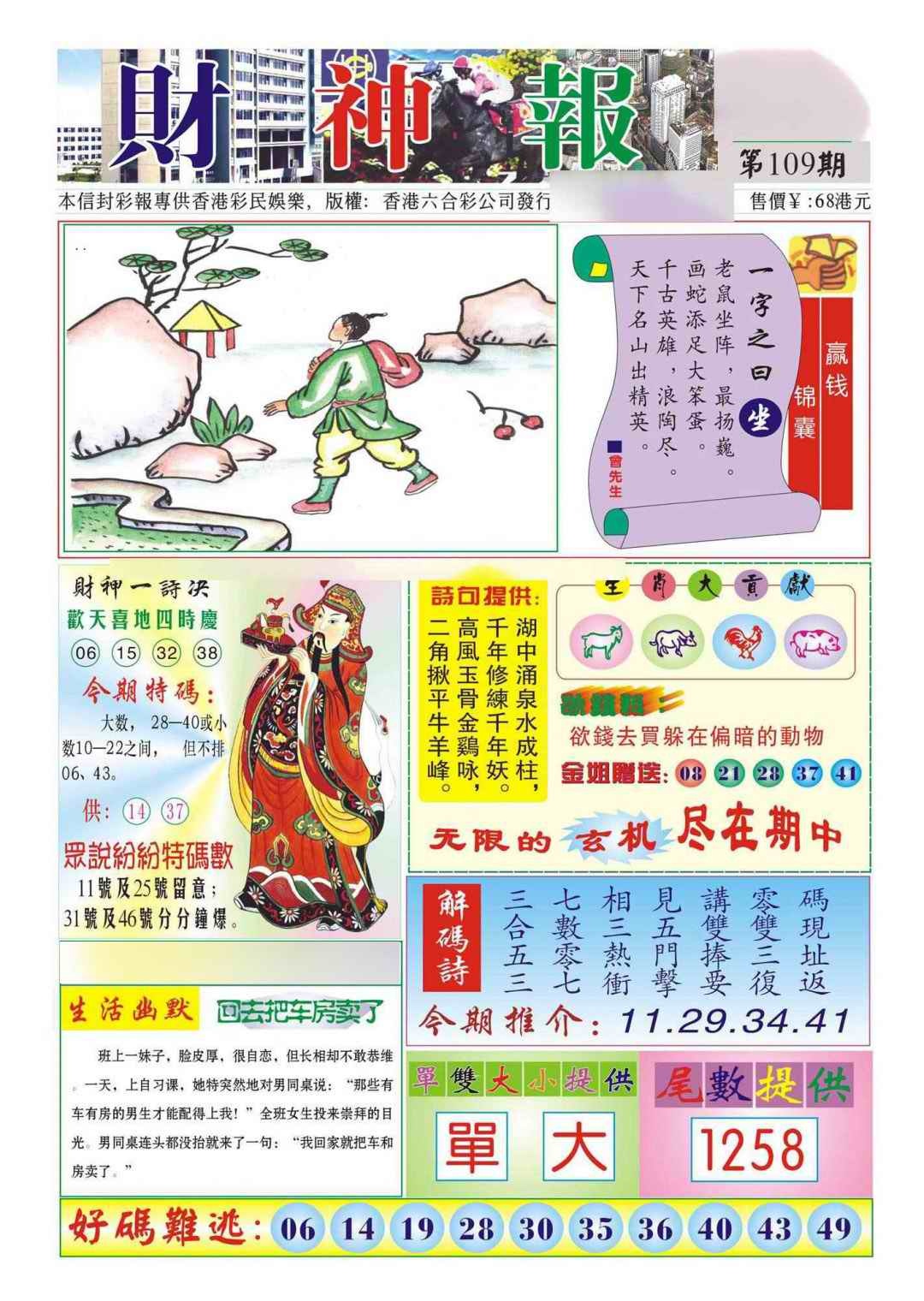 六合彩109期香港财神报(新图)