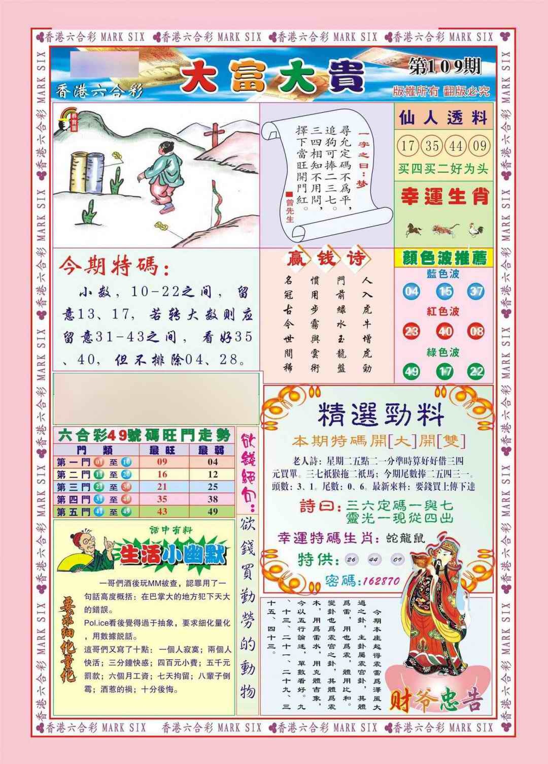 六合彩109期香港大富大贵(新图)
