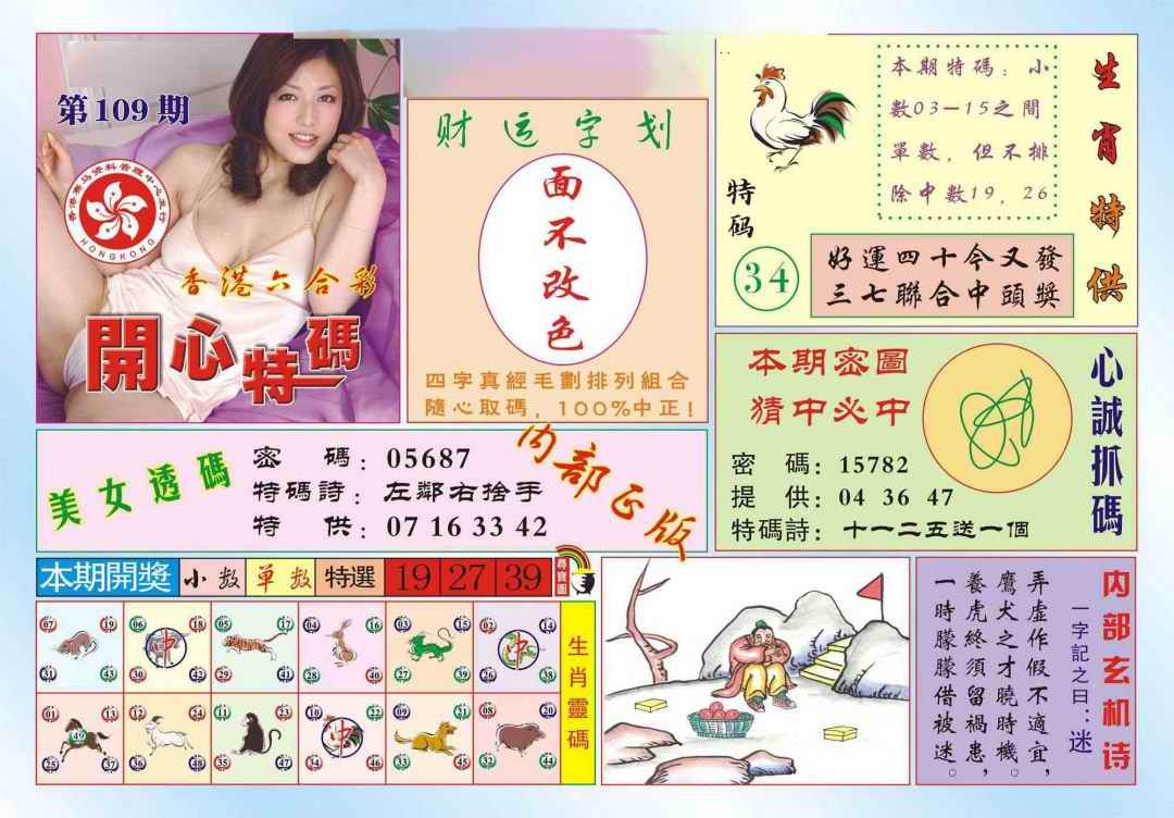 六合彩109期香港开心特码(新图)