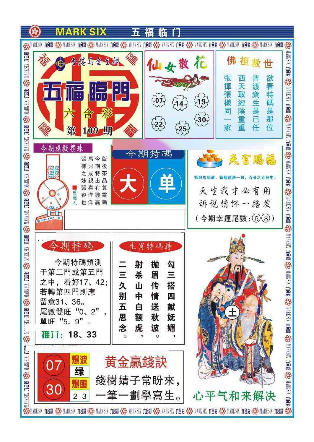 六合彩109期五福临门