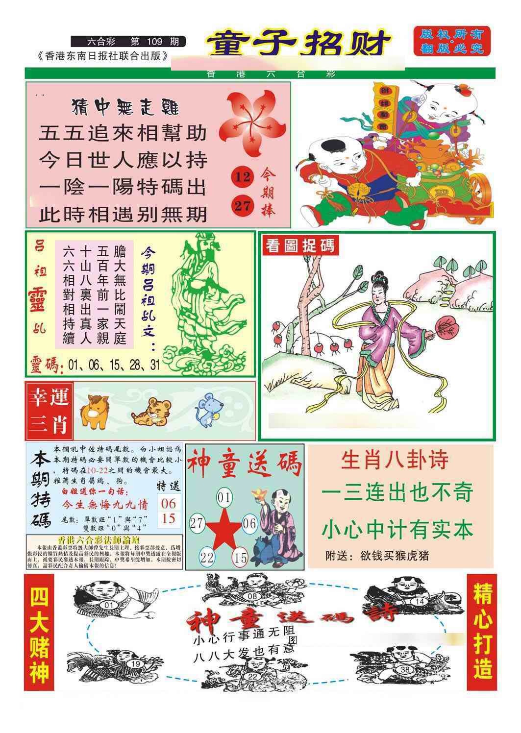 六合彩109期童子招财