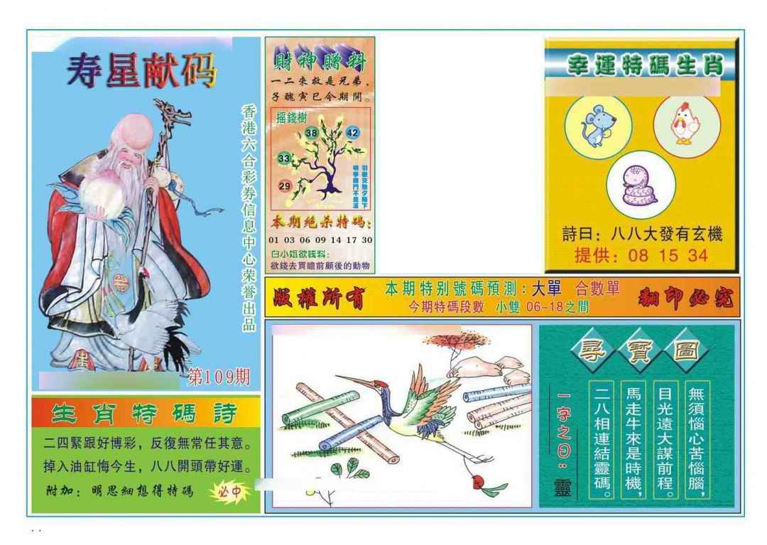 六合彩109期寿星献码