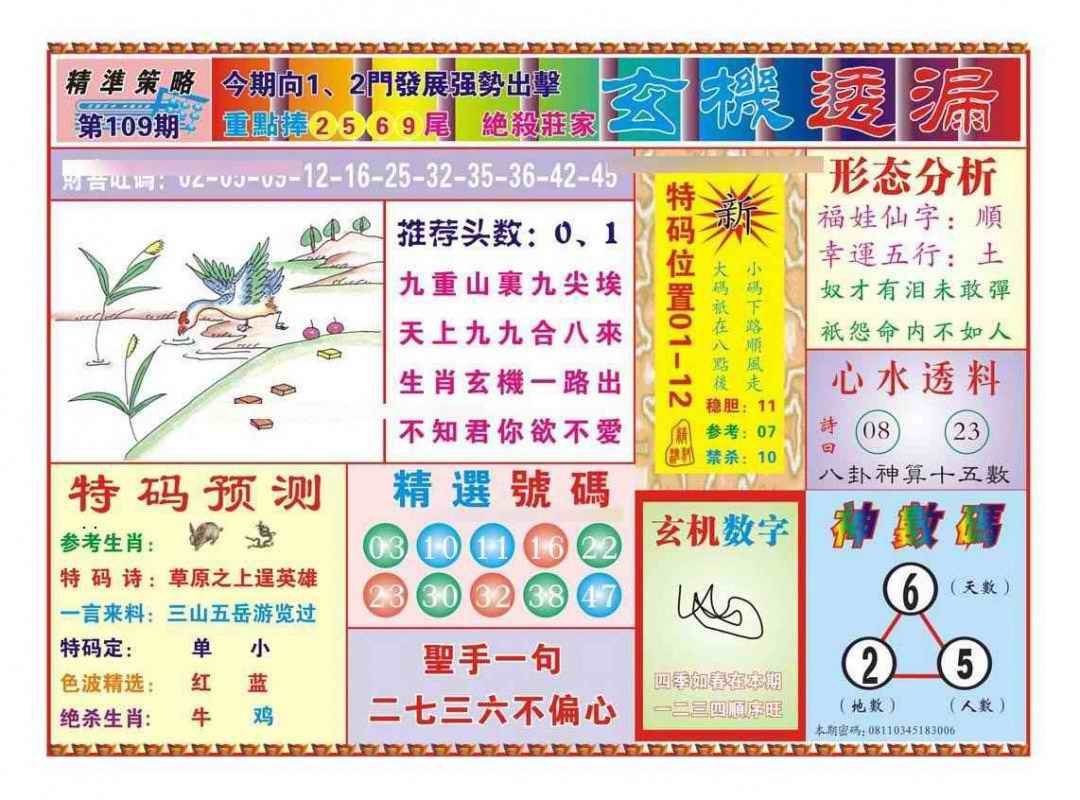 六合彩109期玄机透漏（新图）