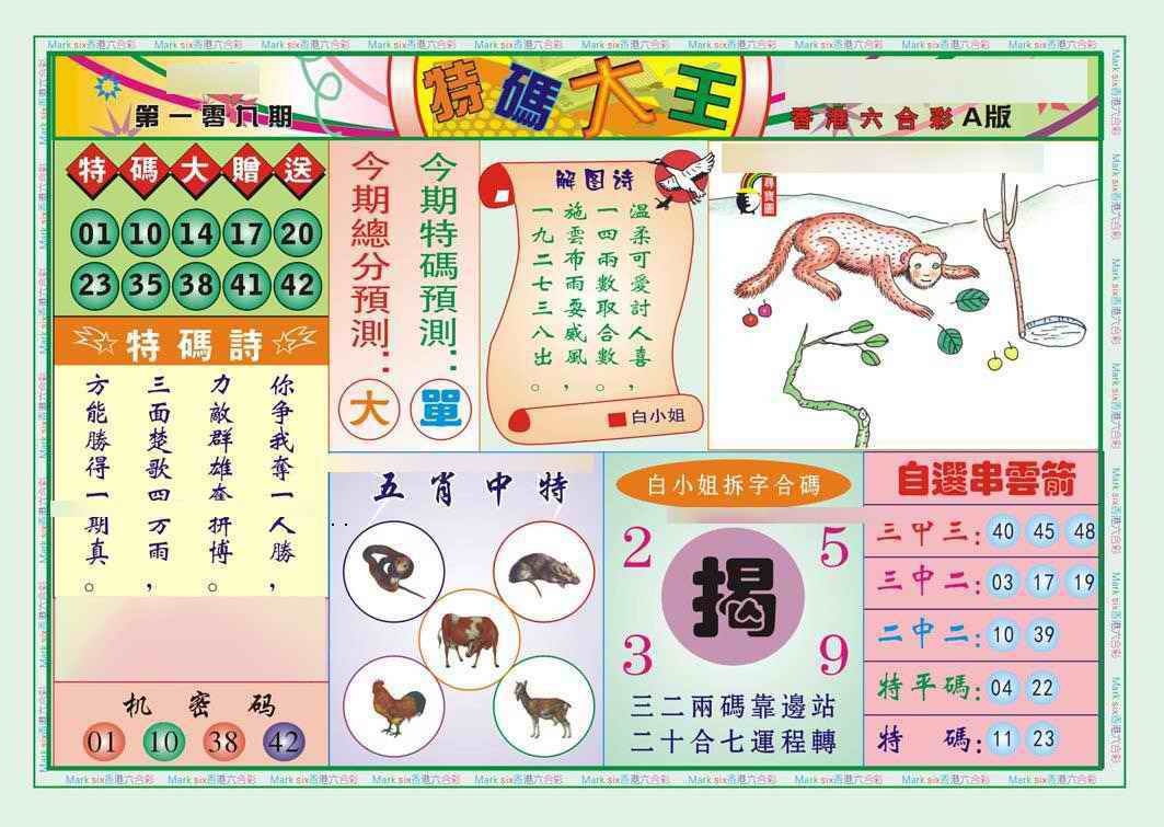六合彩109期特码大王A（新图）