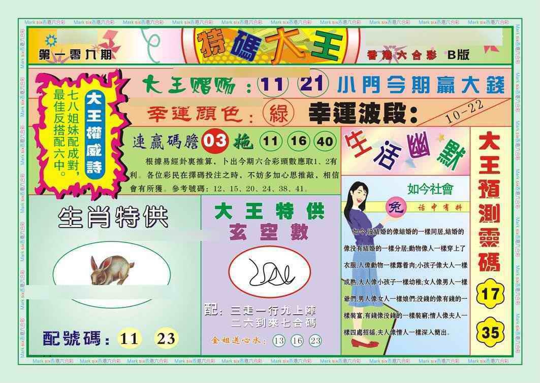 六合彩109期特码大王B（新图）