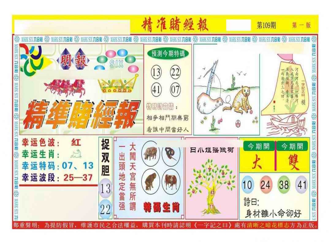 六合彩109期精准赌经报A（新图）