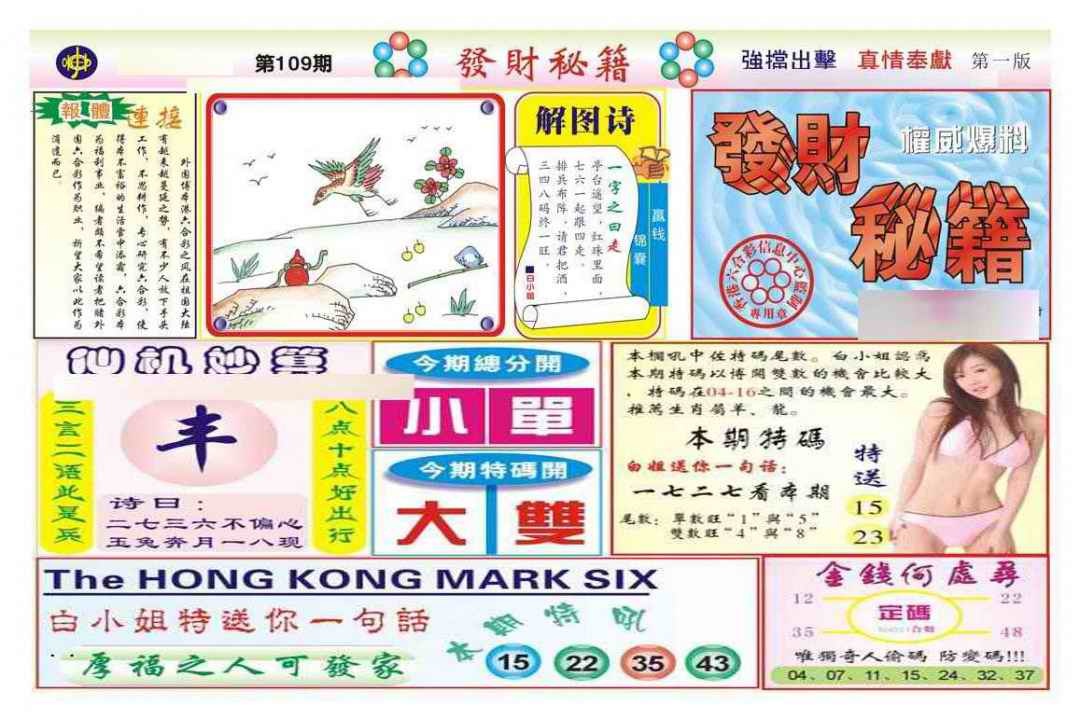 六合彩109期发财秘籍A（新图）