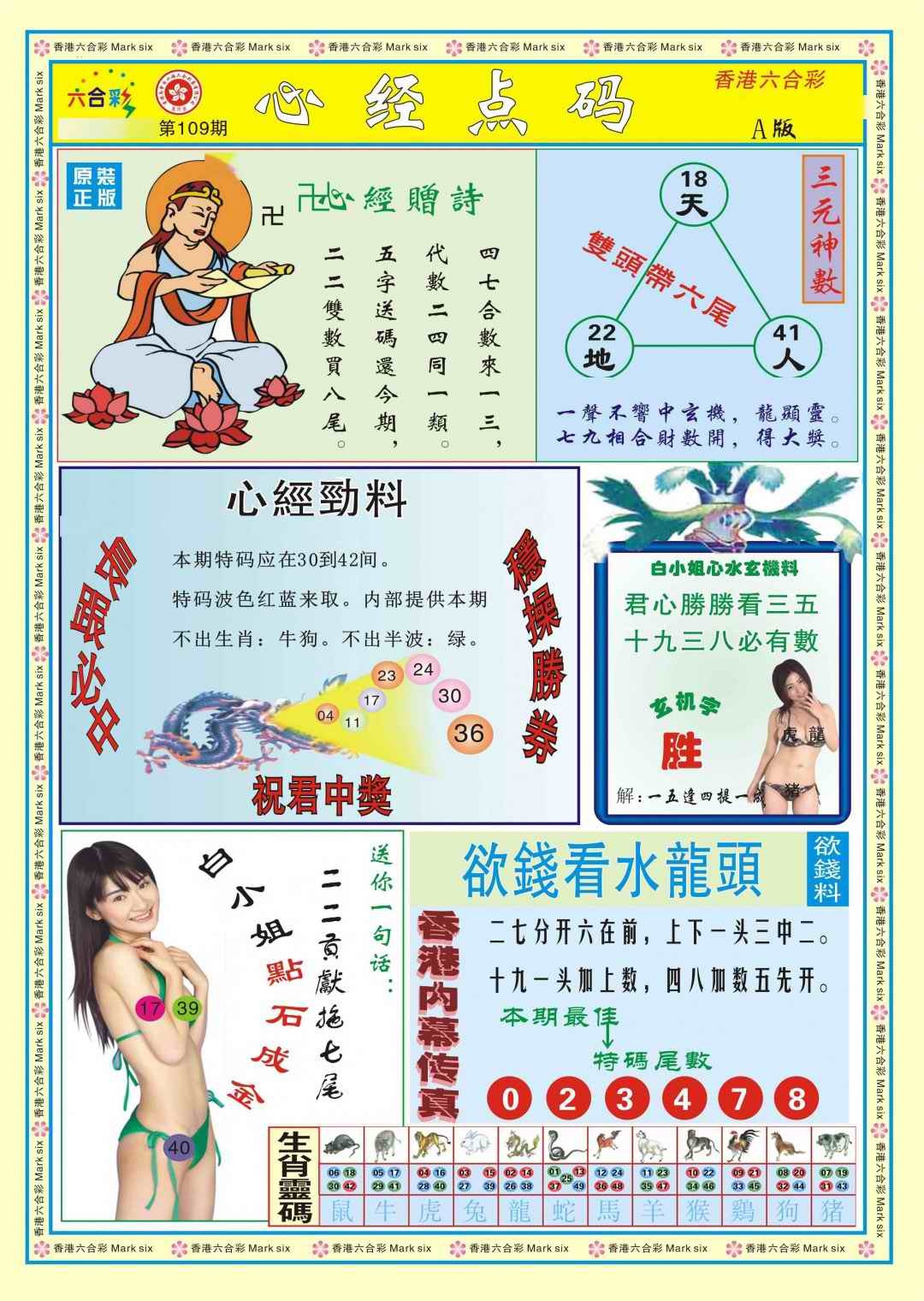 六合彩109期心经点码a（新图）