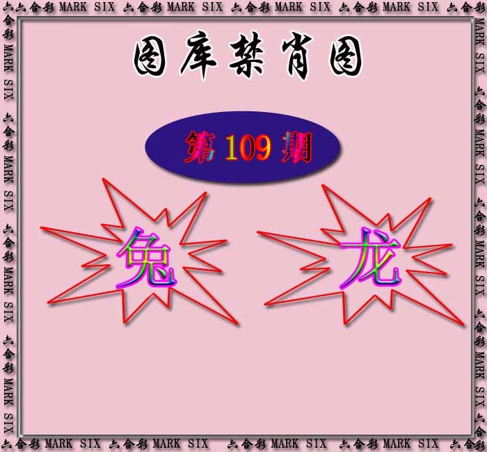 六合彩109期红姐统一禁肖图
