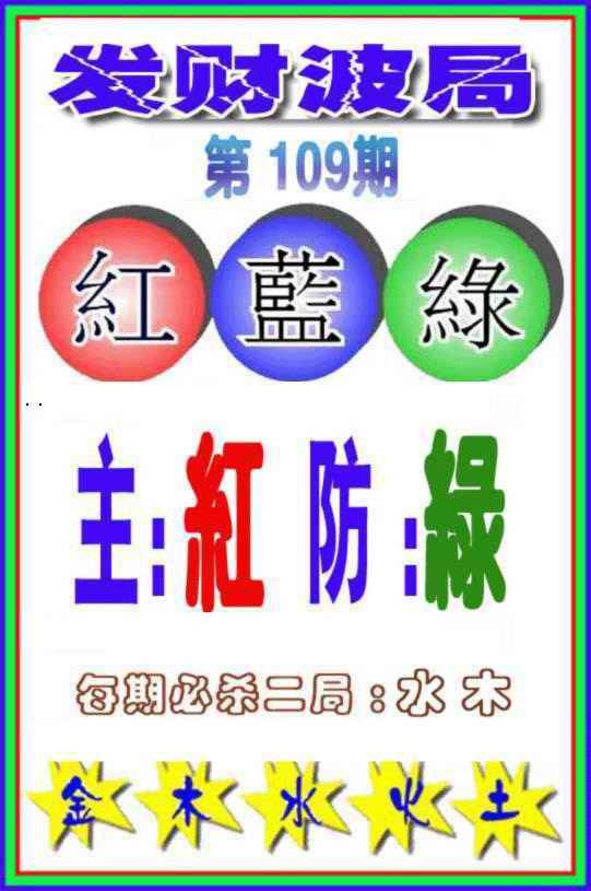 六合彩109期发财波局