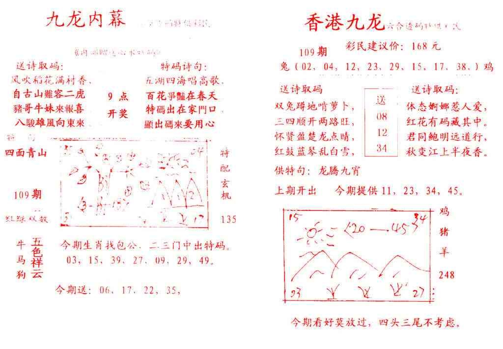六合彩109期九龙内幕