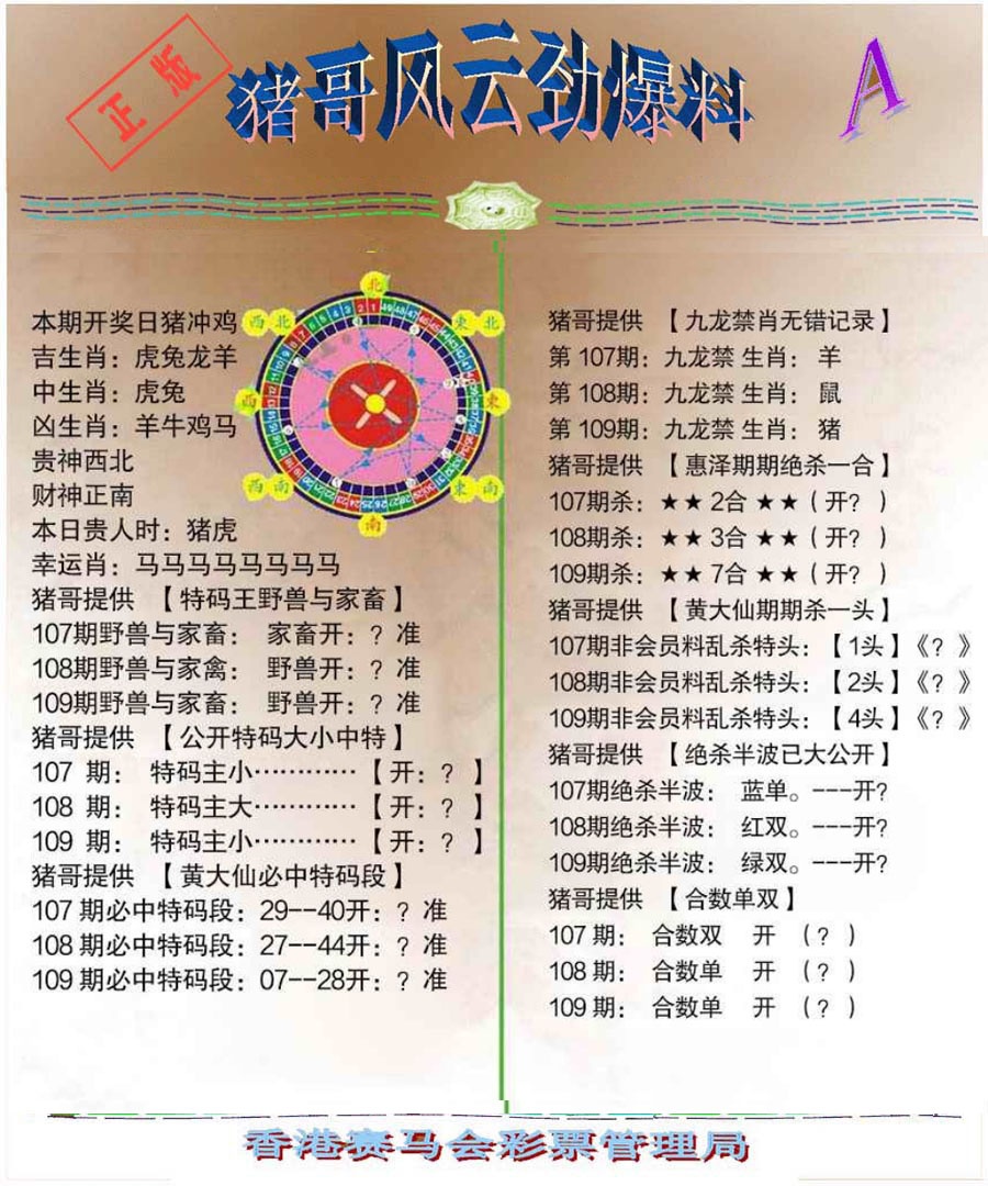 六合彩109期猪哥风云劲爆料A
