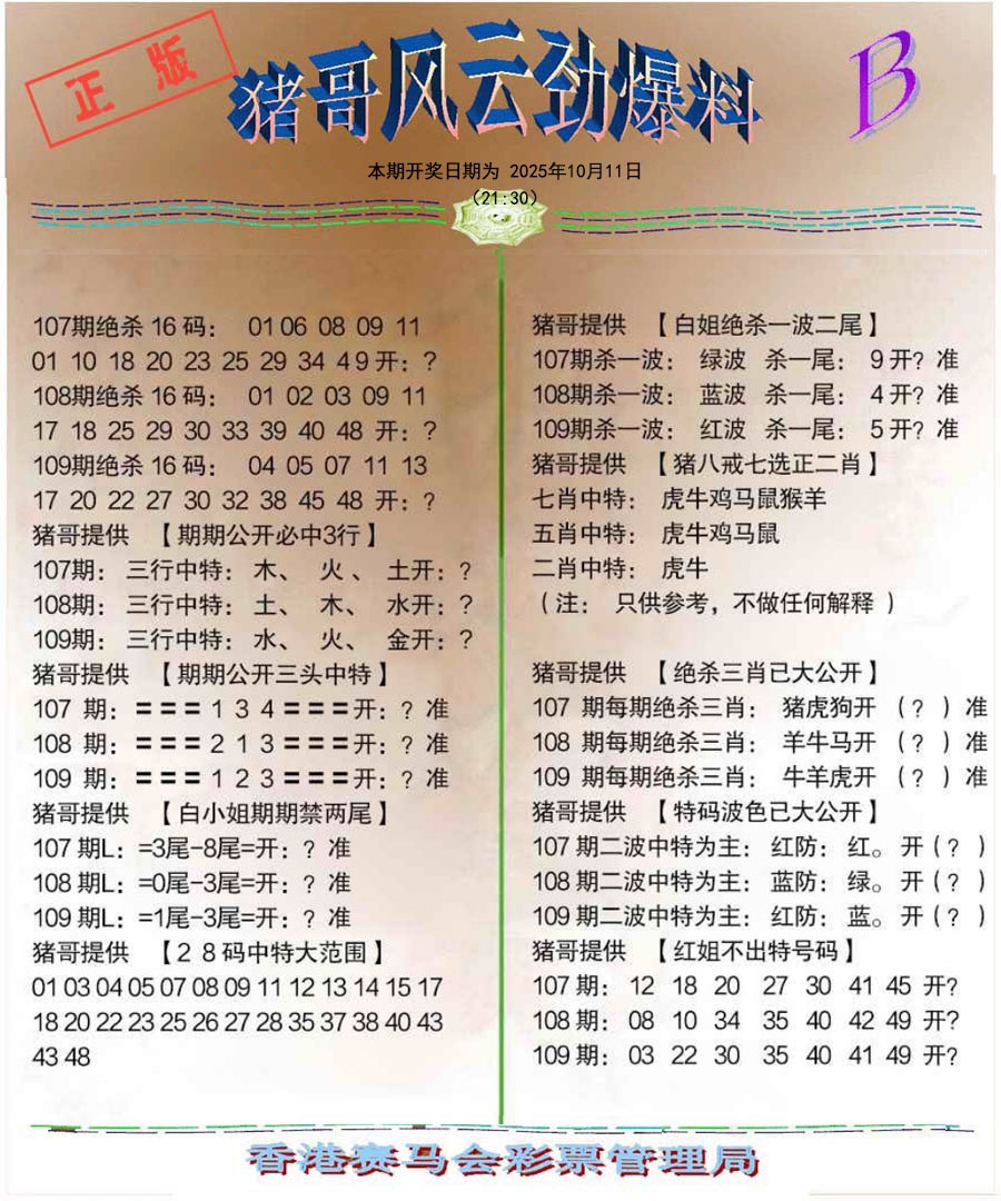 六合彩109期猪哥风云劲爆料B