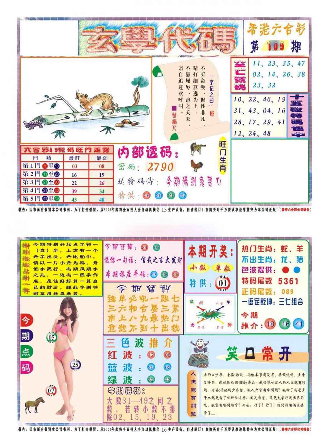 六合彩109期玄学代码