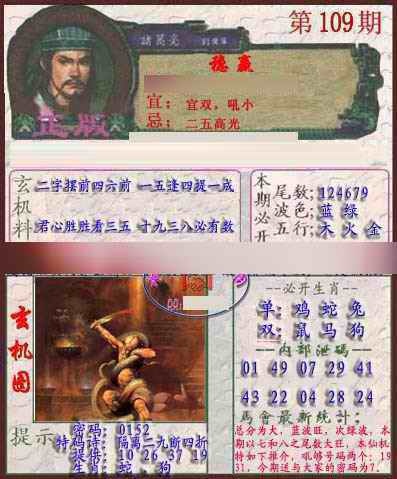 六合彩109期孔明报
