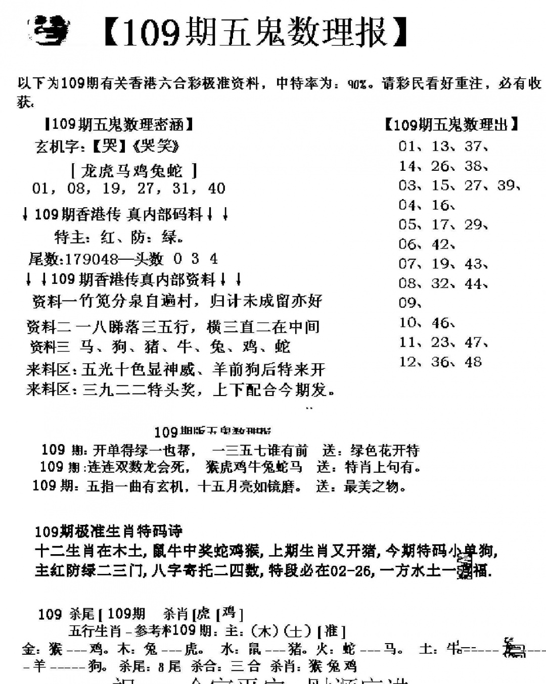 六合彩109期五鬼数理报