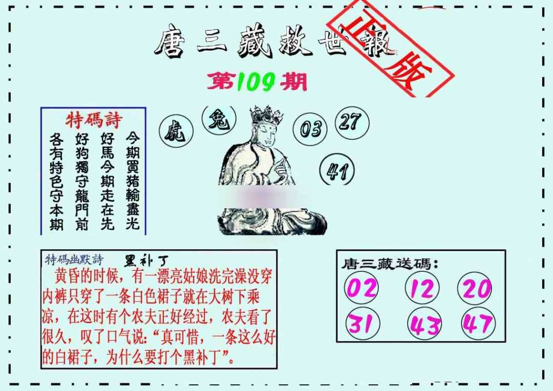 六合彩109期唐三藏救世报